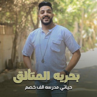 حياتي مدرسه الف خصم