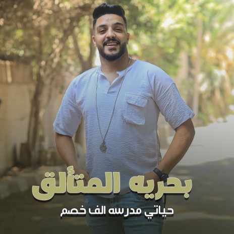 حياتي مدرسه الف خصم | Boomplay Music