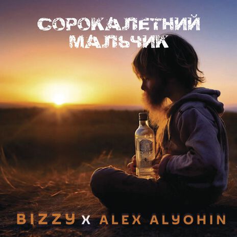 Сорокалетний мальчик ft. ALEX ALYOHIN | Boomplay Music