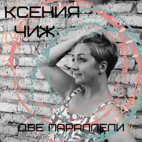 Две параллели | Boomplay Music