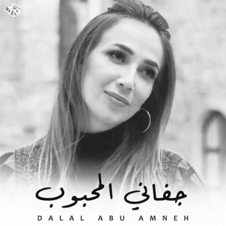 جفاني المحبوب - Jafani Al Mahboub | Boomplay Music