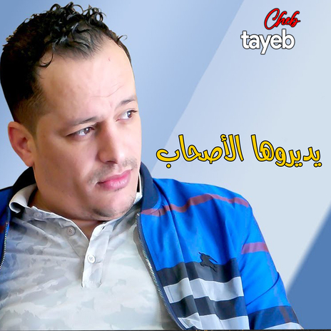 يديروها الأصحاب | Boomplay Music