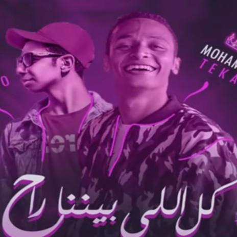 مهرجان كل اللى بينا راح ft. محمد تيكا | Boomplay Music