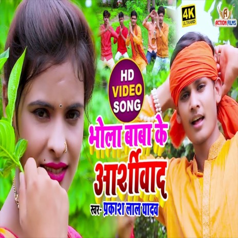 Bhola Baba Ke Ashirbad (Bhojpuri Song) | Boomplay Music