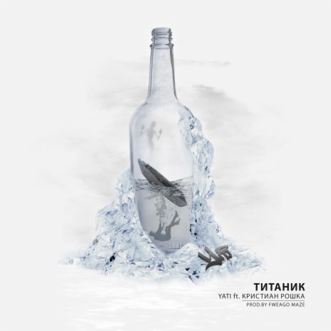 Титаник ft. Кристиан Рошка | Boomplay Music