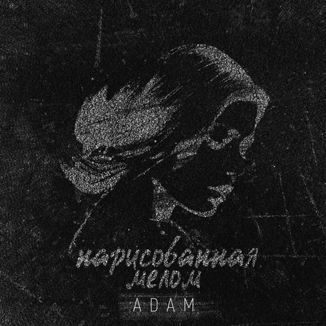 Нарисованная мелом | Boomplay Music