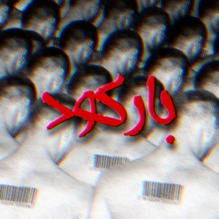 Barcode - باركود