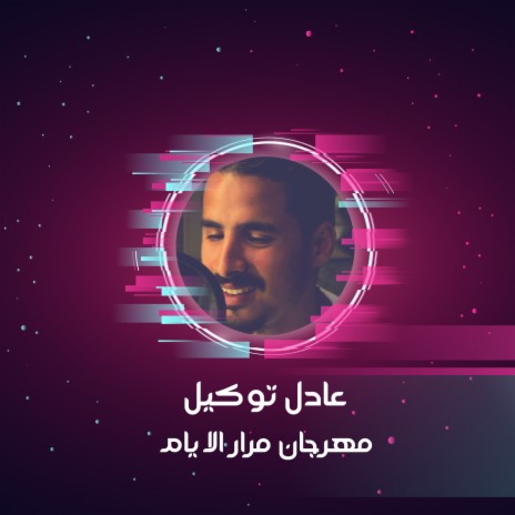 مهرجان مرار الايام | Boomplay Music