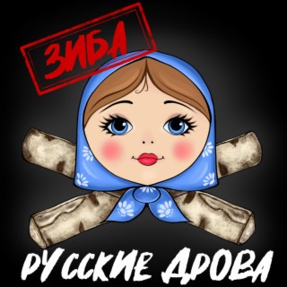 Русские дрова