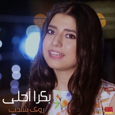 Bukra Ahla | Boomplay Music