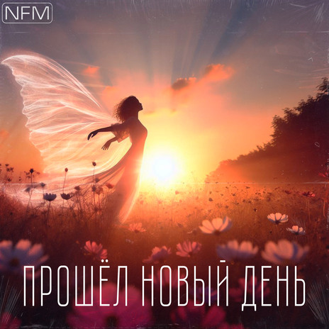 ПРОШЁЛ НОВЫЙ ДЕНЬ | Boomplay Music