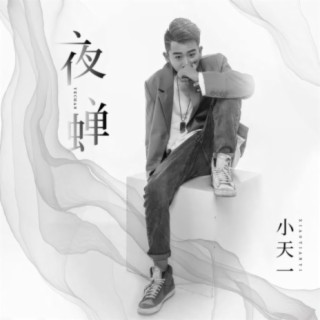 小天一