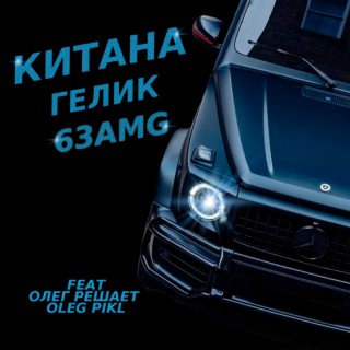 Гелик 63AMG