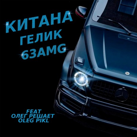 Гелик 63AMG ft. Олег Решает & Oleg PIKL | Boomplay Music