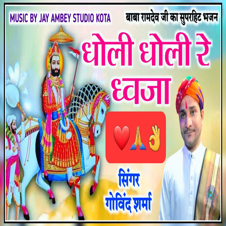 Dholi Dholi Re Dhwaja | Boomplay Music