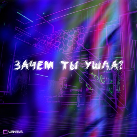 Зачем ты ушла? (prod. by flora beats) | Boomplay Music