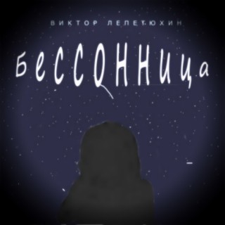 Бессонница