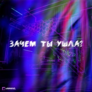 Зачем ты ушла? (prod. by flora beats)