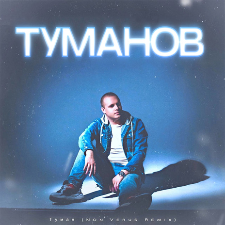 Туман (Non Verus Remix) | Boomplay Music