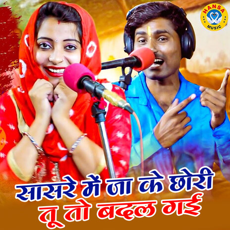 Sasre Mein Ja Ke Chori Tu Toh Badal Gayi ft. Sandhya Choudhary | Boomplay Music