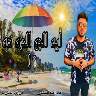 ايه الجو الحر ده