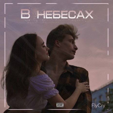 В небесах (prod. by FlyCry) | Boomplay Music