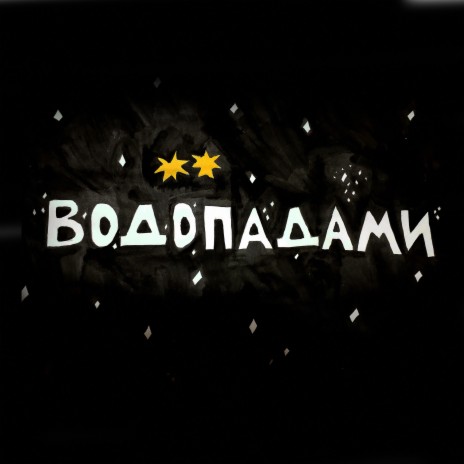 Водопадами ft. лучшаяподругатвоейбывшей | Boomplay Music