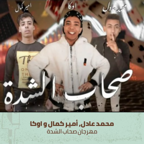 مهرجان صحاب الشدة ft. Amir Kamal & Mahmoud Oka | Boomplay Music