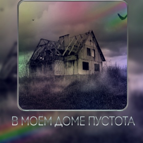 В моём доме пустота | Boomplay Music