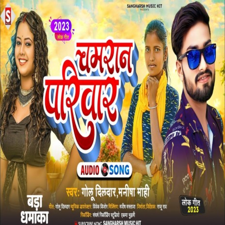 Chamaran Pariwar (Bhojpuri) ft. Manisha Mahi