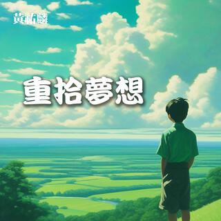 重拾夢想 lyrics | Boomplay Music