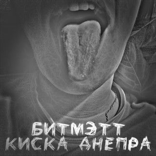 Киска Днепра