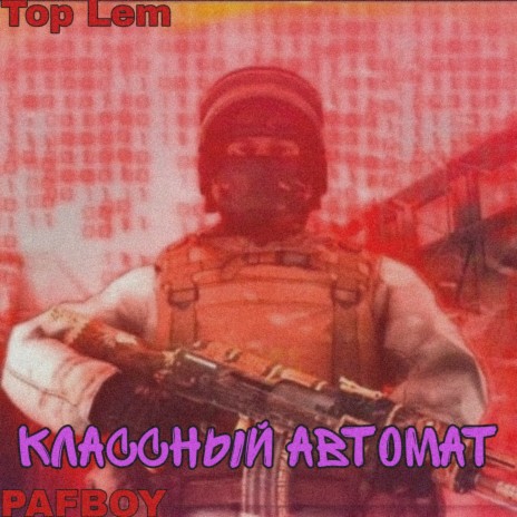 Классный автомат ft. Top Lem