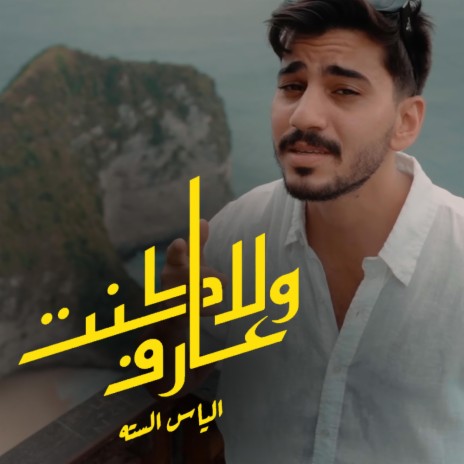 ولا كنت عارف | Boomplay Music