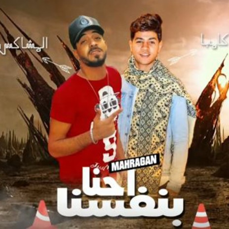 مهرجان احنا بنفسنا مش بيكوا ft. احمد المشاكس | Boomplay Music
