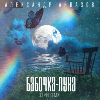 Download Александр Айвазов Album Songs: Бабочка-Луна (DJ Vini.