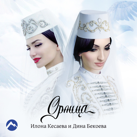 Орлица ft. Дина Бекоева | Boomplay Music