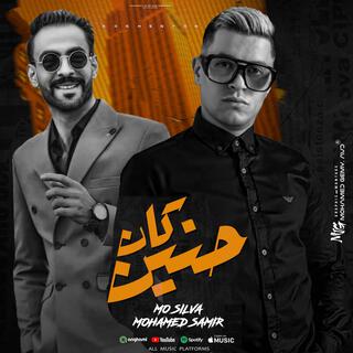 كان حنين - kan 7nyn lyrics | Boomplay Music