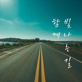 함께 빛나는 길 lyrics | Boomplay Music