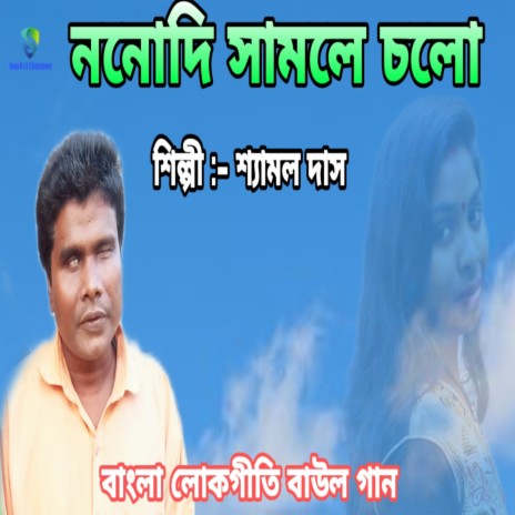 Nonodi Samley Chalo (Bengali) | Boomplay Music