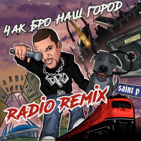 Наш город (Radio remix) | Boomplay Music