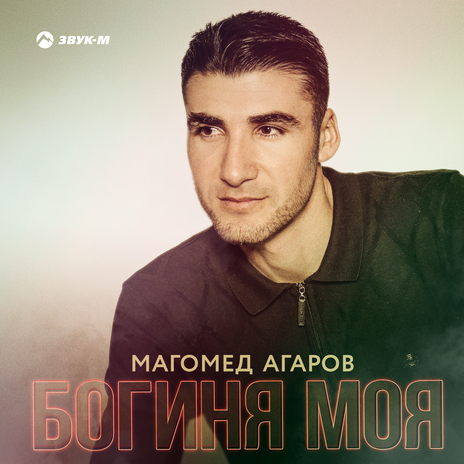 Богиня моя | Boomplay Music