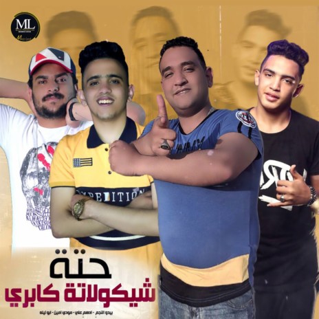 حتة شيكولاتة كابري ft. Abo Leila, Bedo El Negm & Adham Abdo | Boomplay Music