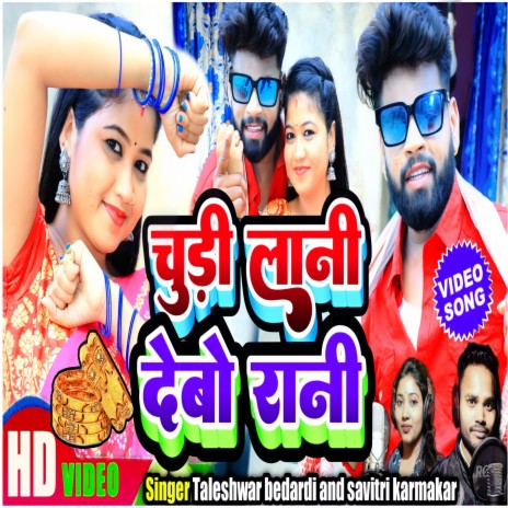 Chudi Lani Debo Rani Khortha Song ft. Savitri Karmakar | Boomplay Music