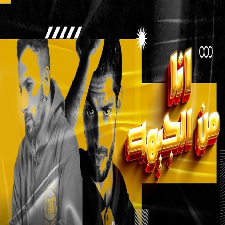 انا من الجيهه ft. Hassan Al Kayyo | Boomplay Music