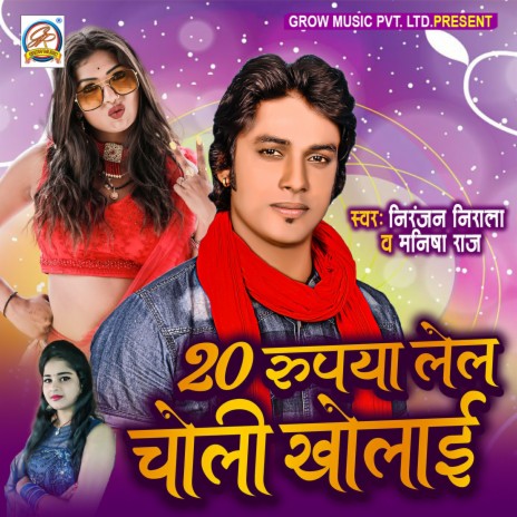 20 Rupya Lela Choli Kholai ft. Manisha Raj | Boomplay Music