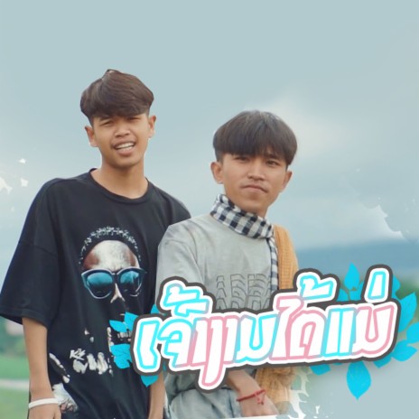 ເຈົ້າງາມໄດ້ແມ່ ft. T'JAME UNO & Noy k2p | Boomplay Music