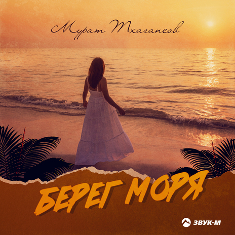 Берег моря