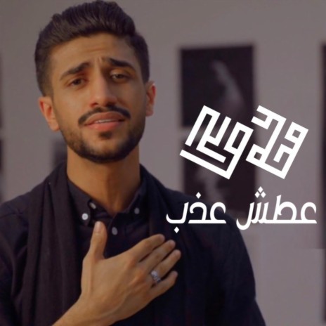 عطش عذب | Boomplay Music