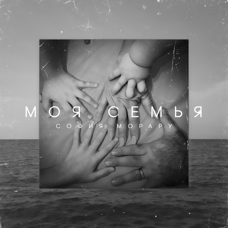 Моя семья | Boomplay Music